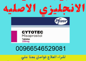جديد| حبوب الاجهاض للبيع في الرياض #0546529081 اتصل الان